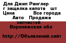 Для Джип Ранглер JK,c 07г защелка капота 1 шт › Цена ­ 2 800 - Все города Авто » Продажа запчастей   . Воронежская обл.